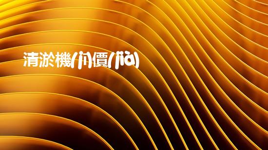 清淤機(jī)價(jià)格淤泥清理技術(shù)革新：關(guān)鍵技術(shù)突破與工程實(shí)踐探索！